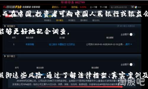   深入分析加密货币欺诈罪：法律、案例与预防措施 / 

 guanjianci 加密货币, 欺诈, 法律, 案例 /guanjianci 

引言
随着加密货币的快速发展，越来越多的人开始关注这个新兴领域。然而，与此同时，加密货币的虚拟性质和无法追溯的特性也使其成为各种欺诈行为的温床。从庞氏骗局到诈骗投资，加密货币欺诈罪已成为全球范围内影响投资者利益的重要法律问题。本文将深入分析加密货币欺诈罪的法律框架、真实案例及其预防措施，并解答相关问题，希望提供对这一领域的全面了解。

加密货币欺诈罪的法律框架
加密货币欺诈罪的法律框架因国家和地区的不同而有很大差异。一些国家对加密货币实施严格的监管措施，而另一些国家则对此采取宽松或不作为的态度。一般来说，加密货币欺诈罪可以归类为以下几种类型：

1. **投资欺诈**：这类欺诈主要是通过承诺高额回报吸引投资者。例如，骗子可能会利用虚假的白皮书或网站宣传自己的加密货币项目。实际操作上，他们会通过捏造数据和停留不前的项目来骗取投资者的资金。许多国家的证券监管机构都针对这类行为制定了相应的法律法规。

2. **庞氏骗局**：庞氏骗局是一种极具欺骗性的方法，通常会承诺高额回报，并以新投资者的资金来支付早期投资者的“利润”。这种模式依赖于不断吸引新投资者，终将导致崩溃。因此，许多国家已经就庞氏骗局相关的法律进行了详细的立法。

3. **网络钓鱼和恶意软件**：网络钓鱼攻击在加密货币领域非常普遍。黑客通过虚假的网站或通讯方式诱骗用户输入私钥或其他敏感信息，从而盗取他们的加密货币资产。此类欺诈行为在法规中通常被视为网络犯罪。

4. **假冒ICO（首次代币发行）**：不法分子可能会伪造ICO，以吸引投资者资金。这类骗局在加密货币的早期阶段非常多见，许多投资者因缺乏对项目的深入研究而受骗。部分国家已经对此种行为制定了严格的法律，以保护投资者利益。

真实案例分析
为了更好地理解加密货币欺诈罪的特征及其影响，以下是一些具有代表性的真实案例：

1. **BitConnect案例**：BitConnect是一种基于贷款和交易的加密货币平台，其承诺的高额收益吸引了大量投资者。随着项目的崩溃，很多投资者损失惨重。BitConnect的模式被广泛认为是一个典型的庞氏骗局，导致多个国家对其进行调查，最终告发多人并令其关停。此案引发了全球对ICO和类似项目监管的重新审视。

2. **OneCoin骗局**：OneCoin声称是“比特币杀手”，它通过虚假的投资门户吸引投资者。然而，实际上并不存在任何可行的加密货币。OneCoin的创始人被指控进行全球规模的网络欺诈，并在多个国家被捕。这一案件展示了如何利用社交媒体和网络平台实施大规模的欺诈。

3. **Pincoin与Modern Tech**：Vietnam的Pincoin骗子吸引了约32,000名投资者，声称可以通过其独特的代币换取巨大的投资回报。最终，Pincoin的创始人消失，数百万美元的投资者资金丢失。此案例增强了越南及东南亚其他国家对加密货币监管的紧迫性。

4. **Plustoken骗局**：Plustoken通过承诺高额回报来吸引全球用户，结果成为历时最长、涉及金额最大的加密货币骗局之一，投资者损失高达数十亿美元。其创始人被捕并被提起公诉，此案引发了对加密货币欺诈行为的全球关注，并促使多个国家开始加强相应的立法和监管力度。

预防加密货币欺诈的措施
预防加密货币欺诈的最好办法是提升个人对于加密货币的知识水平和警惕性。以下是一些有效的预防措施：

1. **教育与培训**：提高对加密货币及其投资风险的认识，能够帮助潜在投资者识别欺诈行为。适当的教育和培训可以包括学习如何判断ICO、分析白皮书和识别诈骗特征等。

2. **选择合法的平台**：任何时候投资都应在受监管的平台进行，这些平台需符合当地法律法规，并能提供安全的投资环境。投资者应仔细调查平台的背景，包括其合法性、运营历史、用户评价等。

3. **保持警惕**：如果某个投资机会承诺的回报过于优厚或显著高于市场水平，很可能是一个骗局。任何对“快速致富”抱有幻想的思维都值得警惕。

4. **使用安全的存储方式**：将加密货币存储在安全的环境中，使用硬件钱包而非在线钱包，特别是在进行大额交易时，可以显著降低被黑客攻击的风险。

加密货币欺诈的常见问题解答

问题1：如何识别加密货币相关的诈骗活动？
识别加密货币相关的诈骗活动往往需要一定的常识和经验，通过以下几个方面可以提高识别能力：

1. **承诺高回报**：许多诈骗会承诺远高于市场水平的回报。投资者需要判断该回报是否合理，若看似过于美好，往往是骗局的信号。

2. **模糊的信息**：诈骗者往往会提供模糊或不切实际的信息，故意避免澄清细节，求职者应怀疑任何不透明的项目。

3. **煽动情绪营销**：很多诈骗通过制造恐慌或紧迫感来迫使投资者决策，比如“最后机会”或“限时优惠”。一旦感受到这种压力，要保持冷静，仔细分析。

4. **缺乏法律依据**：检查项目的合规性。如果项目没有合法的注册或透明的运营，投资者应该提高警惕。查看该项目是否有良好的公共记录、白皮书和透明的团队成员信息。

问题2：如何保护自己的加密资产？
保护自己的加密资产至关重要，投资者可以采取以下措施来增强安全性：

1. **启用双重身份验证**：许多钱包和交易平台都提供双重身份验证（2FA），用户应务必启用这一功能，增加账号安全性。

2. **硬件钱包**：使用硬件钱包存储加密货币，能够提高资产的物理安全性，特别是在进行大额投资时，避免使用可能容易受攻击的在线钱包。

3. **保持私钥的安全**：私钥是访问加密资产的唯一凭证，因此用户需要将私钥储存在安全的地方，不应通过网络或不安全的设备保存。

4. **定期监控账户**：定期检查账户活动，一旦发现任何异常或不明交易，立即联系客服或采取其他保护措施。

问题3：加密货币欺诈罪的后果是什么?
加密货币欺诈罪的后果通常分为法律后果和经济后果两部分：

1. **法律后果**：许多国家对于加密货币欺诈采取零容忍政策。涉及欺诈的个人和公司可能会面临刑事起诉，如果罪名成立，可能会被判处监禁或罚款。在一些国家，严重的欺诈案件甚至可能导致终身监禁。

2. **经济后果**：受害者通常面临重大经济损失，投资的全部或部分资金可能无法追回。此外，个人投资者的信用也会受到严重影响，使得他们未来在金融领域的活动受困，如借贷、获得信用卡等都将受到阻碍。

3. **声誉损失**：无论是受害者还是加密货币行业，从事欺诈活动的人都会遭受到声誉损害，失去社会信任，行业的声誉也将受到影响，从而降低公众对合法项目的信任度。

问题4：如何向监管机构举报加密货币欺诈行为?
当投资者发现可疑的加密货币活动或诈骗行为时，及时向相应的监管机构举报非常重要。以下是举报的步骤：

1. **收集证据**：在举报之前，应尽可能多地收集相关证据，包括交易记录、电子邮件通信、网站截图等，以便提供给监管机构进行调查。

2. **联系当地监管机构**：不同国家有不同的监管机构，可以调查金融欺诈行为。在美国，投资者可以向证券交易委员会（SEC）或商品期货交易委员会（CFTC）举报，而在中国，投资者可向中国人民银行或银监会举报。

3. **提交正式的举报**：按照该机构的要求，提交相关的举报材料，并保持与监管机构的沟通，以了解调查进展。一些监管机构可能允许匿名举报，但提供个人信息能够更好地配合调查。

4. **咨询法律意见**：在面对复杂的欺诈情况时，咨询专业律师的意见能够帮助受害者了解自己的法律权益及应采取的行动。

结论
加密货币欺诈罪是一个复杂且涉及广泛法律问题的领域。虽然此领域中新兴的欺诈方式日益增多，但只要提高警惕、积极学习与适时采取措施，投资者就能够有效抵御这些风险。通过了解法律框架、真实案例及采取预防措施，个人投资者将在加密货币市场中获得更加安全的投资体验。