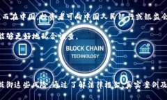   深入分析加密货币欺诈罪