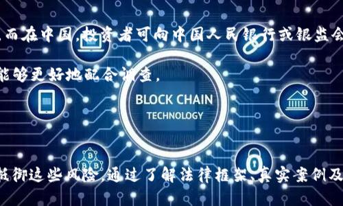   深入分析加密货币欺诈罪：法律、案例与预防措施 / 

 guanjianci 加密货币, 欺诈, 法律, 案例 /guanjianci 

引言
随着加密货币的快速发展，越来越多的人开始关注这个新兴领域。然而，与此同时，加密货币的虚拟性质和无法追溯的特性也使其成为各种欺诈行为的温床。从庞氏骗局到诈骗投资，加密货币欺诈罪已成为全球范围内影响投资者利益的重要法律问题。本文将深入分析加密货币欺诈罪的法律框架、真实案例及其预防措施，并解答相关问题，希望提供对这一领域的全面了解。

加密货币欺诈罪的法律框架
加密货币欺诈罪的法律框架因国家和地区的不同而有很大差异。一些国家对加密货币实施严格的监管措施，而另一些国家则对此采取宽松或不作为的态度。一般来说，加密货币欺诈罪可以归类为以下几种类型：

1. **投资欺诈**：这类欺诈主要是通过承诺高额回报吸引投资者。例如，骗子可能会利用虚假的白皮书或网站宣传自己的加密货币项目。实际操作上，他们会通过捏造数据和停留不前的项目来骗取投资者的资金。许多国家的证券监管机构都针对这类行为制定了相应的法律法规。

2. **庞氏骗局**：庞氏骗局是一种极具欺骗性的方法，通常会承诺高额回报，并以新投资者的资金来支付早期投资者的“利润”。这种模式依赖于不断吸引新投资者，终将导致崩溃。因此，许多国家已经就庞氏骗局相关的法律进行了详细的立法。

3. **网络钓鱼和恶意软件**：网络钓鱼攻击在加密货币领域非常普遍。黑客通过虚假的网站或通讯方式诱骗用户输入私钥或其他敏感信息，从而盗取他们的加密货币资产。此类欺诈行为在法规中通常被视为网络犯罪。

4. **假冒ICO（首次代币发行）**：不法分子可能会伪造ICO，以吸引投资者资金。这类骗局在加密货币的早期阶段非常多见，许多投资者因缺乏对项目的深入研究而受骗。部分国家已经对此种行为制定了严格的法律，以保护投资者利益。

真实案例分析
为了更好地理解加密货币欺诈罪的特征及其影响，以下是一些具有代表性的真实案例：

1. **BitConnect案例**：BitConnect是一种基于贷款和交易的加密货币平台，其承诺的高额收益吸引了大量投资者。随着项目的崩溃，很多投资者损失惨重。BitConnect的模式被广泛认为是一个典型的庞氏骗局，导致多个国家对其进行调查，最终告发多人并令其关停。此案引发了全球对ICO和类似项目监管的重新审视。

2. **OneCoin骗局**：OneCoin声称是“比特币杀手”，它通过虚假的投资门户吸引投资者。然而，实际上并不存在任何可行的加密货币。OneCoin的创始人被指控进行全球规模的网络欺诈，并在多个国家被捕。这一案件展示了如何利用社交媒体和网络平台实施大规模的欺诈。

3. **Pincoin与Modern Tech**：Vietnam的Pincoin骗子吸引了约32,000名投资者，声称可以通过其独特的代币换取巨大的投资回报。最终，Pincoin的创始人消失，数百万美元的投资者资金丢失。此案例增强了越南及东南亚其他国家对加密货币监管的紧迫性。

4. **Plustoken骗局**：Plustoken通过承诺高额回报来吸引全球用户，结果成为历时最长、涉及金额最大的加密货币骗局之一，投资者损失高达数十亿美元。其创始人被捕并被提起公诉，此案引发了对加密货币欺诈行为的全球关注，并促使多个国家开始加强相应的立法和监管力度。

预防加密货币欺诈的措施
预防加密货币欺诈的最好办法是提升个人对于加密货币的知识水平和警惕性。以下是一些有效的预防措施：

1. **教育与培训**：提高对加密货币及其投资风险的认识，能够帮助潜在投资者识别欺诈行为。适当的教育和培训可以包括学习如何判断ICO、分析白皮书和识别诈骗特征等。

2. **选择合法的平台**：任何时候投资都应在受监管的平台进行，这些平台需符合当地法律法规，并能提供安全的投资环境。投资者应仔细调查平台的背景，包括其合法性、运营历史、用户评价等。

3. **保持警惕**：如果某个投资机会承诺的回报过于优厚或显著高于市场水平，很可能是一个骗局。任何对“快速致富”抱有幻想的思维都值得警惕。

4. **使用安全的存储方式**：将加密货币存储在安全的环境中，使用硬件钱包而非在线钱包，特别是在进行大额交易时，可以显著降低被黑客攻击的风险。

加密货币欺诈的常见问题解答

问题1：如何识别加密货币相关的诈骗活动？
识别加密货币相关的诈骗活动往往需要一定的常识和经验，通过以下几个方面可以提高识别能力：

1. **承诺高回报**：许多诈骗会承诺远高于市场水平的回报。投资者需要判断该回报是否合理，若看似过于美好，往往是骗局的信号。

2. **模糊的信息**：诈骗者往往会提供模糊或不切实际的信息，故意避免澄清细节，求职者应怀疑任何不透明的项目。

3. **煽动情绪营销**：很多诈骗通过制造恐慌或紧迫感来迫使投资者决策，比如“最后机会”或“限时优惠”。一旦感受到这种压力，要保持冷静，仔细分析。

4. **缺乏法律依据**：检查项目的合规性。如果项目没有合法的注册或透明的运营，投资者应该提高警惕。查看该项目是否有良好的公共记录、白皮书和透明的团队成员信息。

问题2：如何保护自己的加密资产？
保护自己的加密资产至关重要，投资者可以采取以下措施来增强安全性：

1. **启用双重身份验证**：许多钱包和交易平台都提供双重身份验证（2FA），用户应务必启用这一功能，增加账号安全性。

2. **硬件钱包**：使用硬件钱包存储加密货币，能够提高资产的物理安全性，特别是在进行大额投资时，避免使用可能容易受攻击的在线钱包。

3. **保持私钥的安全**：私钥是访问加密资产的唯一凭证，因此用户需要将私钥储存在安全的地方，不应通过网络或不安全的设备保存。

4. **定期监控账户**：定期检查账户活动，一旦发现任何异常或不明交易，立即联系客服或采取其他保护措施。

问题3：加密货币欺诈罪的后果是什么?
加密货币欺诈罪的后果通常分为法律后果和经济后果两部分：

1. **法律后果**：许多国家对于加密货币欺诈采取零容忍政策。涉及欺诈的个人和公司可能会面临刑事起诉，如果罪名成立，可能会被判处监禁或罚款。在一些国家，严重的欺诈案件甚至可能导致终身监禁。

2. **经济后果**：受害者通常面临重大经济损失，投资的全部或部分资金可能无法追回。此外，个人投资者的信用也会受到严重影响，使得他们未来在金融领域的活动受困，如借贷、获得信用卡等都将受到阻碍。

3. **声誉损失**：无论是受害者还是加密货币行业，从事欺诈活动的人都会遭受到声誉损害，失去社会信任，行业的声誉也将受到影响，从而降低公众对合法项目的信任度。

问题4：如何向监管机构举报加密货币欺诈行为?
当投资者发现可疑的加密货币活动或诈骗行为时，及时向相应的监管机构举报非常重要。以下是举报的步骤：

1. **收集证据**：在举报之前，应尽可能多地收集相关证据，包括交易记录、电子邮件通信、网站截图等，以便提供给监管机构进行调查。

2. **联系当地监管机构**：不同国家有不同的监管机构，可以调查金融欺诈行为。在美国，投资者可以向证券交易委员会（SEC）或商品期货交易委员会（CFTC）举报，而在中国，投资者可向中国人民银行或银监会举报。

3. **提交正式的举报**：按照该机构的要求，提交相关的举报材料，并保持与监管机构的沟通，以了解调查进展。一些监管机构可能允许匿名举报，但提供个人信息能够更好地配合调查。

4. **咨询法律意见**：在面对复杂的欺诈情况时，咨询专业律师的意见能够帮助受害者了解自己的法律权益及应采取的行动。

结论
加密货币欺诈罪是一个复杂且涉及广泛法律问题的领域。虽然此领域中新兴的欺诈方式日益增多，但只要提高警惕、积极学习与适时采取措施，投资者就能够有效抵御这些风险。通过了解法律框架、真实案例及采取预防措施，个人投资者将在加密货币市场中获得更加安全的投资体验。