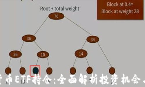 
加密货币ETF持仓：全面解析投资机会与风险