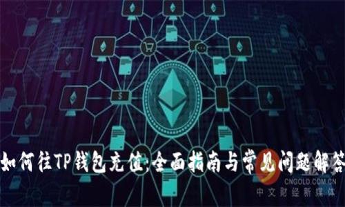 如何往TP钱包充值：全面指南与常见问题解答