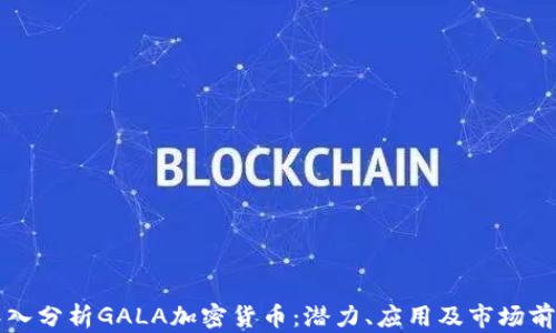 
深入分析GALA加密货币：潜力、应用及市场前景