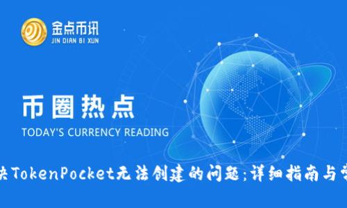 如何解决TokenPocket无法创建的问题：详细指南与常见解答