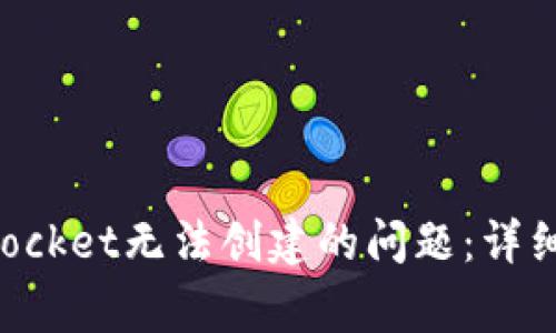 如何解决TokenPocket无法创建的问题：详细指南与常见解答