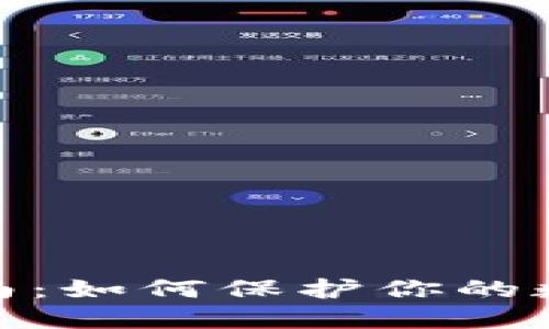 加密货币安全指南：如何保护你的数字资产不受威胁