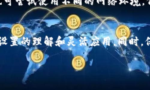 如何通过TP钱包找到币安链上的币种：详细指南与常见问题解答

TP钱包, 币安链, 找不到币安链币, 加密货币 /guanjianci

1. 什么是TP钱包？
TP钱包是一款专为加密货币用户设计的多链钱包。它支持多种区块链网络，包括以太坊、币安智能链（BSC）等，是用户管理和交易各种硬币和代币的理想工具。TP钱包的用户界面友好，功能齐全，支持代币的存储、转账、交易和交换。

2. 币安链是什么？
币安链是由全球知名的加密货币交易所币安推出的区块链平台。它的出现主要是为了支持币安的去中心化交易所（DEX）和数字资产的发行。币安链特别了交易速度和交易费用，是许多加密资产团队选择发行代币的理想选择。

3. 在TP钱包中查找币安链上的币种的步骤
如果你在TP钱包中找不到币安链上的币种，可以按照以下步骤进行操作：
ol
listrong确保已选择币安智能链网络：/strong首先，打开TP钱包，并确保你所选的链为币安智能链。这可以通过钱包界面上方的网络选择下拉框进行查看和更改。/li
listrong添加自定义代币：/strong如果你仍然找不到相关币种，可以尝试手动添加代币。在钱包界面中，找到添加代币的选项，输入混淆合约地址，确保从可靠的来源获取该地址。/li
listrong检查网络状态：/strong如果币安链的网络出现故障，也可能会导致币种无法显示。你可以检查币安链的状态，确认网络正常运行。/li
listrong更新TP钱包：/strong确保你的TP钱包是最新版本。一些新功能和错误修复会在更新中推出，因此保持钱包更新可以避免不少问题。/li
/ol

4. 常见问题解答

h4问题1: TP钱包中如何添加币安链上的代币？/h4
用户在TP钱包中如果没有找到币安链上的特定代币，可以手动添加。具体步骤包括：打开TP钱包，进入“我的代币”或“资产”页面。点击“添加代币”，选择“自定义代币”选项。在弹出的窗口中，用户需要输入代币的合约地址、代币符号及小数位数等信息。代币合约地址可以通过项目方官方网站或信誉良好的加密货币查询网站找到。完成后，用户将能在钱包中看到已添加的代币。

h4问题2: 为什么TP钱包不能识别币安链上的某些代币？/h4
TP钱包无法识别币安链上的某些代币通常有几种可能原因。首先，这些代币可能不在TP钱包的默认支持列表中，尤其是一些新上线的项目。其次，代币合约地址可能填写错误或无效，确保合约地址的正确性至关重要。此外，钱包的网络设置错误，也会导致无法识别，例如，没有连接到币安智能链。在技术层面上，若币安链发生了大规模的网络问题，可能导致相关代币暂时无法显示或交互。

h4问题3: TP钱包的安全性如何？/h4
TP钱包作为一款去中心化的钱包，其安全性相对较高。用户的私钥仅保存在本地，不会上传至服务器，因此能够降低被黑客攻击的风险。不过，用户的安全也依赖于自身的操作习惯。用户应该确保安全备份钱包、定期更新应用程序、保持警惕避免钓鱼攻击等。同时，尽量使用复杂的密码，并开启双重验证，可以进一步增强账户的安全性。定期监控自己的资产和交易记录也是维护安全的一种有效方式。

h4问题4: 如何解决TP钱包无法连接币安链的问题？/h4
如果TP钱包无法连接币安链，用户可以进行以下检查与操作。首先，确认网络设置，确保选择了币安智能链网络。接下来，可以尝试重新启动应用程序或者设备，以清除潜在的缓存或软件故障。此外，也可尝试使用不同的网络环境，例如从Wi-Fi切换至移动数据，或反之。如果问题依然存在，可以检查TP钱包的更新，确保应用的最新版本已安装。如果上述方法都无法解决问题，建议联系TP钱包的客服支持，寻求进一步的技术支持。

总结
TP钱包作为一种多币种管理工具，为用户提供了便捷的加密货币管理方式。通过了解币安链及相关代币的操作方法，可以提升用户在TP钱包中的体验。解决找不到币安链币的问题，关键在于对钱包设置的理解和灵活应用。同时，保持对安全性和网络状态的关注，可以有效管理风险。希望本指南对遇到类似问题的用户有所帮助。 

在以上内容中，我们涵盖了TP钱包和币安链的一些基本知识，提供了操作步骤和常见问题的详细解答，相信这能够帮助用户更好地使用TP钱包及解决相关问题。