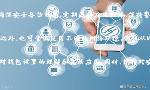 如何通过TP钱包找到币安链上的币种：详细指南与常见问题解答

TP钱包, 币安链, 找不到币安链币, 加密货币 /guanjianci

1. 什么是TP钱包？
TP钱包是一款专为加密货币用户设计的多链钱包。它支持多种区块链网络，包括以太坊、币安智能链（BSC）等，是用户管理和交易各种硬币和代币的理想工具。TP钱包的用户界面友好，功能齐全，支持代币的存储、转账、交易和交换。

2. 币安链是什么？
币安链是由全球知名的加密货币交易所币安推出的区块链平台。它的出现主要是为了支持币安的去中心化交易所（DEX）和数字资产的发行。币安链特别了交易速度和交易费用，是许多加密资产团队选择发行代币的理想选择。

3. 在TP钱包中查找币安链上的币种的步骤
如果你在TP钱包中找不到币安链上的币种，可以按照以下步骤进行操作：
ol
listrong确保已选择币安智能链网络：/strong首先，打开TP钱包，并确保你所选的链为币安智能链。这可以通过钱包界面上方的网络选择下拉框进行查看和更改。/li
listrong添加自定义代币：/strong如果你仍然找不到相关币种，可以尝试手动添加代币。在钱包界面中，找到添加代币的选项，输入混淆合约地址，确保从可靠的来源获取该地址。/li
listrong检查网络状态：/strong如果币安链的网络出现故障，也可能会导致币种无法显示。你可以检查币安链的状态，确认网络正常运行。/li
listrong更新TP钱包：/strong确保你的TP钱包是最新版本。一些新功能和错误修复会在更新中推出，因此保持钱包更新可以避免不少问题。/li
/ol

4. 常见问题解答

h4问题1: TP钱包中如何添加币安链上的代币？/h4
用户在TP钱包中如果没有找到币安链上的特定代币，可以手动添加。具体步骤包括：打开TP钱包，进入“我的代币”或“资产”页面。点击“添加代币”，选择“自定义代币”选项。在弹出的窗口中，用户需要输入代币的合约地址、代币符号及小数位数等信息。代币合约地址可以通过项目方官方网站或信誉良好的加密货币查询网站找到。完成后，用户将能在钱包中看到已添加的代币。

h4问题2: 为什么TP钱包不能识别币安链上的某些代币？/h4
TP钱包无法识别币安链上的某些代币通常有几种可能原因。首先，这些代币可能不在TP钱包的默认支持列表中，尤其是一些新上线的项目。其次，代币合约地址可能填写错误或无效，确保合约地址的正确性至关重要。此外，钱包的网络设置错误，也会导致无法识别，例如，没有连接到币安智能链。在技术层面上，若币安链发生了大规模的网络问题，可能导致相关代币暂时无法显示或交互。

h4问题3: TP钱包的安全性如何？/h4
TP钱包作为一款去中心化的钱包，其安全性相对较高。用户的私钥仅保存在本地，不会上传至服务器，因此能够降低被黑客攻击的风险。不过，用户的安全也依赖于自身的操作习惯。用户应该确保安全备份钱包、定期更新应用程序、保持警惕避免钓鱼攻击等。同时，尽量使用复杂的密码，并开启双重验证，可以进一步增强账户的安全性。定期监控自己的资产和交易记录也是维护安全的一种有效方式。

h4问题4: 如何解决TP钱包无法连接币安链的问题？/h4
如果TP钱包无法连接币安链，用户可以进行以下检查与操作。首先，确认网络设置，确保选择了币安智能链网络。接下来，可以尝试重新启动应用程序或者设备，以清除潜在的缓存或软件故障。此外，也可尝试使用不同的网络环境，例如从Wi-Fi切换至移动数据，或反之。如果问题依然存在，可以检查TP钱包的更新，确保应用的最新版本已安装。如果上述方法都无法解决问题，建议联系TP钱包的客服支持，寻求进一步的技术支持。

总结
TP钱包作为一种多币种管理工具，为用户提供了便捷的加密货币管理方式。通过了解币安链及相关代币的操作方法，可以提升用户在TP钱包中的体验。解决找不到币安链币的问题，关键在于对钱包设置的理解和灵活应用。同时，保持对安全性和网络状态的关注，可以有效管理风险。希望本指南对遇到类似问题的用户有所帮助。 

在以上内容中，我们涵盖了TP钱包和币安链的一些基本知识，提供了操作步骤和常见问题的详细解答，相信这能够帮助用户更好地使用TP钱包及解决相关问题。