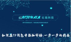 如何在TP钱包中添加市场：