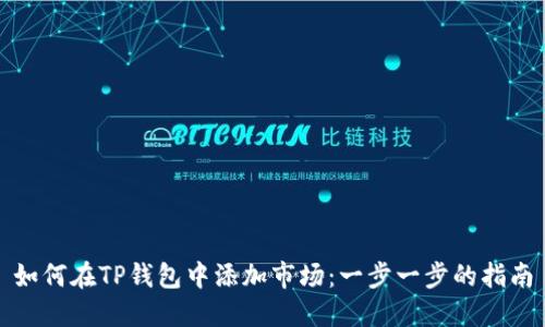 如何在TP钱包中添加市场：一步一步的指南