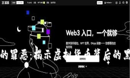 加密货币的罪恶：揭示虚拟货币背后的黑暗与挑战