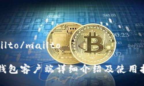 mailto/mailto

TP钱包客户端详细介绍及使用指南