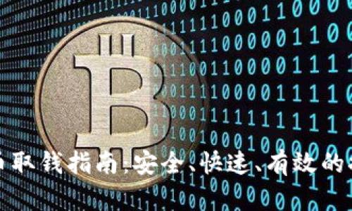 加密货币取钱指南：安全、快速、有效的提币方法