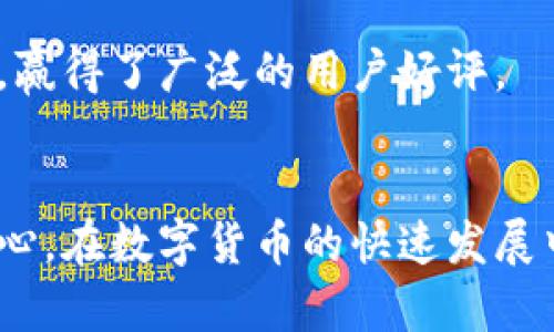   如何通过TP钱包查看数字货币池子信息？ / 
 guanjianci TP钱包, 数字货币, 钱包查询, 池子信息 /guanjianci 

一、TP钱包的基本介绍
TP钱包是一个快速、安全且多功能的数字货币钱包，支持多种虚拟货币，例如以太坊、比特币等。它的用户界面友好，方便用户进行数字资产的管理与交易。此外，TP钱包还提供了丰富的功能，如DApp浏览器、代币交换、NFT管理等，满足用户多样化的需求。为了方便用户管理资产，TP钱包也提供了一些工具来查看各类池子的信息，帮助用户进行更好的投资决策。

二、什么是数字货币池子？
在数字货币领域，所谓“池子”指的是利用智能合约及区块链技术所创建的流动性池或矿池。在这些池子中，用户可以将自己的数字货币存入，并依靠算法进行交易或者质押。这些池子通过聚合用户的资金进行交易，从中收取手续费，以此获得收益。投资者借助这些池子获取的收益通常比个人交易要高，但也伴随着一定风险。

三、如何通过TP钱包查看池子信息？
要查看数字货币池子的信息，TP钱包可提供多种便捷的查询方式。用户可以通过以下步骤进行操作：
ol
    listrong下载并安装TP钱包：/strong首先，用户需在各大应用商店或官方网站下载并安装TP钱包应用。/li
    listrong创建或导入钱包：/strong用户需按照提示创建新的钱包，或使用助记词导入已有钱包。/li
    listrong选择链上资产：/strong进入钱包后，用户可以选择要查看的链，例如以太坊、TRON等。/li
    listrong访问“DeFi”或“流动性池”选项：/strong在TP钱包首页下方，用户能找到“DeFi”或“流动性池”的选项，点击进入即可查看该链上所有的流动性池信息。/li
    listrong查看池子详情：/strong用户可以选择特定的流动性池，查看其资金总额、流动性提供者收益率等详细信息。/li
/ol
通过上述步骤，用户可以便捷地获取有关池子的信息，帮助其做出更具依据的投资决策。

四、TP钱包如何确保用户查询的安全性？
在如今数字货币交易频繁的环境中，安全性始终是用户最关心的话题。TP钱包采取多重安全措施，以确保用户的信息与资金安全。这包括：
ul
    listrong私钥管理：/strong用户的私钥存储在本地设备中，不会被泄露或存储在服务器上。/li
    listrong加密技术：/strongTP钱包采用先进的加密技术来保护用户的数据传输，确保信息的安全。/li
    listrong定期安全审计：/strongTP钱包会定期进行安全审计，以便及时发现并修复潜在的安全漏洞。/li
    listrong用户社区反馈：/strongTP钱包设有社区反馈机制，用户在使用过程中如发现安全问题可以迅速反馈，帮助开发团队改进安全性。/li
/ul
综合这些安全措施，TP钱包能有效保护用户的信息和资金安全，让用户放心进行数字货币的查询与交易。

相关问题一：TP钱包支持哪些数字货币？
TP钱包致力于成为一个多功能的钱包，广泛支持各类数字货币。用户可以在该钱包中存储和管理主流的数字货币，如比特币（BTC）、以太坊（ETH）、TRON（TRX）、EOS、NEO等。此外，TP钱包还支持众多的ERC20和TRC20代币，方便用户进行更广泛的投资。随着新兴数字货币的不断涌现，TP钱包也在积极添加新的资产支持，以满足越来越多用户的需求。

具体来说，用户可以在TP钱包中轻松查看哪些代币是可用的，用户只需在主界面的资产管理功能中添加相关代币，便可以进行管理和交易。同时，TP钱包也为用户提供了DApp浏览器，用户可以通过它访问各种分布式应用，例如去中心化交易所（DEX）、NFT市场等，为用户带来更丰富的数字资产体验。

相关问题二：TP钱包的手续费是多少？
在使用TP钱包进行交易和查询时，用户常常关注手续费的问题。通常，TP钱包的交易手续费是由区块链网络所决定的，不同的区块链网络手续费有所不同。例如，Ethereum（以太坊）网络的手续费会根据网络的拥堵情况和交易的复杂度而浮动，用户在进行转账时可以设定不同的手续费以快速完成交易；而在TRON网络上，手续费则相对较低和更稳定。

此外，TP钱包本身不收取额外的手续费，但在用户执行某些操作（如购买某些代币或在去中心化交易所进行交易）时，可能会产生一定费用。建议用户在每次交易前查看相关的手续费情况，以选择最适合的交易时机。

相关问题三：在TP钱包中如何添加新代币？
添加新代币的流程相对简单，用户只需按照以下步骤操作即可：
ol
    listrong打开TP钱包：/strong进入TP钱包应用，确保已经完成成功登录。/li
    listrong找到“管理资产”选项：/strong在主界面上，用户点击“资产”或者“管理资产”来查看已有的资产列表。/li
    listrong点击右上角的“添加代币”按钮：/strong在资产列表中，用户可以看到一个“添加代币”或类似的按钮，点击进入。/li
    listrong搜索代币：/strong用户可以通过代币名称/合约地址进行搜索，TP钱包会自动显示符合条件的代币信息。/li
    listrong选择需要添加的代币：/strong找到需要添加的代币后，点击确定进行添加。/li
/ol
添加成功后，新代币将出现在用户的资产列表中，便于后续的管理和交易。这样，用户便能更好地管理自己的数字资产，实现多样化投资。

相关问题四：TP钱包的用户支持如何？
TP钱包非常重视用户体验，因此提供了多种形式的用户支持。
ul
    listrong在线帮助中心：/strongTP钱包设有一个全面的在线帮助中心，用户可以从中找到常见问题的解决方案与操作指南。/li
    listrong社交媒体支持：/strongTP钱包在各大社交媒体平台上设有官方账号，用户可以通过这些平台获取最新动态或咨询相关问题。/li
    listrong客户服务团队：/strongTP钱包的客服团队开放了在线咨询渠道，用户在遇到问题时可以及时联系获取解决方案。/li
    listrong用户社区：/strongTP钱包鼓励用户之间的互动，并在社群中提供信息共享与交流的机会，用户可以从社区中收获他人的经验与建议。/li
/ul
通过以上多种渠道，TP钱包致力于提升用户的使用体验，同时帮助用户更便捷地解决各种使用问题。这种对用户支持的重视，使得TP钱包在众多钱包应用中脱颖而出，赢得了广泛的用户好评。

总结
通过TP钱包查看池子信息是一个简便的过程，用户只需下载并设置好钱包，即可快速访问相关信息。同时，TP钱包提供的多种安全措施与用户支持也加强了用户的信心。在数字货币的快速发展中，TP钱包将继续为用户提供全面的服务，帮助他们更好地把握诸多投资机会。