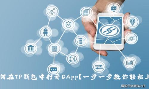 如何在TP钱包中打开DApp？一步一步教你轻松上手