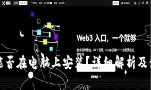 TP钱包能否在电脑上安装？详细解析及使用指南