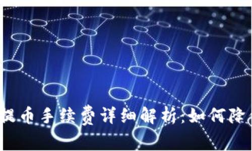 TP钱包提币手续费详细解析：如何降低成本？