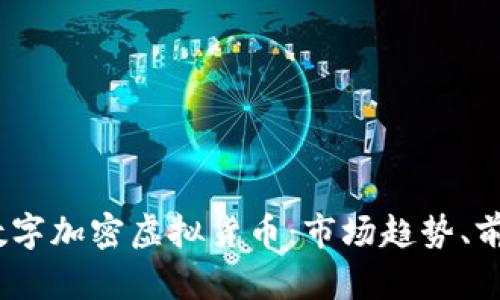 2023年最新数字加密虚拟货币：市场趋势、前景与投资策略