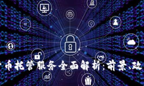 美国加密货币托管服务全面解析：前景、政策及安全性