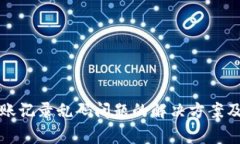 TP钱包转账记录乱码问题的