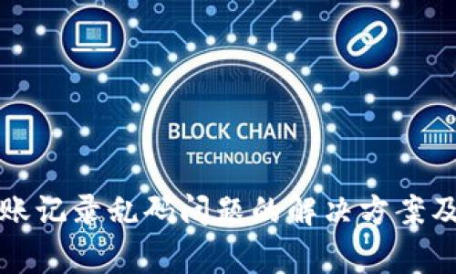 TP钱包转账记录乱码问题的解决方案及常见问答