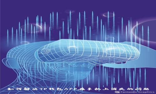 如何解决TP钱包APP在手机上消失的问题