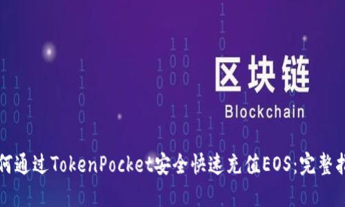 如何通过TokenPocket安全快速充值EOS：完整指南
