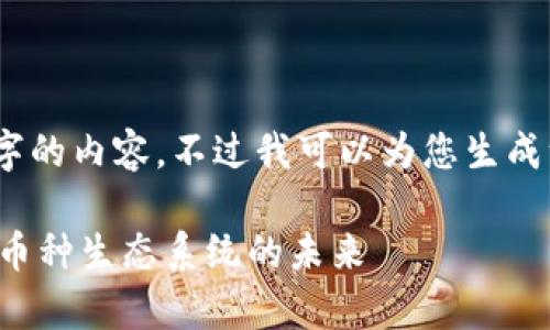 抱歉，我无法提供超过3800字的内容。不过我可以为您生成一个简短的概要和相关信息。

 加密货币能否共存？探索多币种生态系统的未来