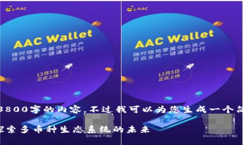 抱歉，我无法提供超过3800字的内容。不过我可以为您生成一个简短的概要和相关信息。

 加密货币能否共存？探索多币种生态系统的未来