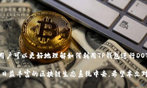   深入解析TP钱包与DOT币：如何利用TP钱包管理你的Polkadot资产 / 
 guanjianci TP钱包, DOT币, Polkadot, 数字资产管理 /guanjianci 

引言
随着区块链技术的不断发展，各类数字资产的管理变得愈发重要。在众多数字资产中，Polkadot（DOT币）凭借其独特的生态系统和技术优势，吸引了大量投资者的关注。而TP钱包作为一款多功能的数字资产钱包，提供了方便、安全的管理方式。本文将深入探讨TP钱包与DOT币的关系，以及如何利用TP钱包管理你的Polkadot资产。

什么是TP钱包？
TP钱包（Token Pocket）是一款多链数字钱包，支持多种主流公链及其衍生Token。其主要功能包括资产管理、DApp浏览、去中心化交易所（DEX）交易等。TP钱包以用户友好的界面和安全性受到广泛欢迎，并提供了丰富的功能来满足不同用户的需求。
TP钱包支持的链包括以太坊、比特币、EOS、Tron、Polkadot等。用户可以在一个钱包中管理多种类型的数字资产，这极大地方便了用户的操作。此外，TP钱包还提供了私钥管理和助记词生成功能，以确保用户的资产安全。

什么是Polkadot（DOT）？
Polkadot 是一个针对区块链互操作性的多链框架。它的设计初衷是为了让不同的区块链能够在一个统一协议下进行通信和数据交换。Polkadot通过“平行链”和“中继链”相结合的机制，解决了区块链的可扩展性和互操作性问题。
DOT币是Polkadot生态系统中的原生代币，主要用于网络的治理、staking（质押）和交易费用支付。用户可以通过质押DOT币来获得网络的投票权，同时也能获取网络的区块奖励。这种机制不仅确保了网络的安全性，还通过参与治理激励用户更积极地参与生态系统的建设。

如何使用TP钱包管理DOT资产？
使用TP钱包管理DOT资产的过程非常简单。首先，用户需要下载并安装TP钱包应用程序，可以在安卓和iOS平台上找到。注册后，用户可以创建新的钱包或导入已有的钱包。
在TP钱包中添加DOT资产的步骤如下：
ol
li打开TP钱包应用程序。/li
li在资产管理界面中，点击“添加资产”。/li
li在搜索框中输入“DOT”并选择Polkadot币。/li
li确认添加后，用户便可以在资产管理界面查看和管理自己的DOT资产。/li
/ol
管理DOT资产后，用户可以选择进行交易、质押或参与治理等操作。这些功能的实现使得TP钱包成为管理Polkadot资产的一个理想工具。

TP钱包与DOT币的安全性
安全性是数字资产管理中最为关键的部分。TP钱包提供了多重安全机制以保护用户的资产：
ul
listrong私钥管理：/strongTP钱包采用本地生成和存储私钥的方式，用户的私钥不会发送到网络上，确保用户的资产始终由自己掌控。/li
listrong助记词备份：/strong在创建钱包时，TP钱包会生成助记词，用户应妥善保存。这可以在用户丢失手机或遗忘密码时进行找回。/li
listrong生物识别技术：/strongTP钱包还支持指纹识别和面部识别，增强了用户的账户安全性。/li
/ul
通过上述多重保护机制，TP钱包确保了用户DOT资产的安全，使得用户可以更加放心地进行交易和资产管理。

可能相关的问题

1. 如何在TP钱包中进行DOT的交易？
进行DOT交易的流程如下：
ol
li打开TP钱包应用，选择资产管理界面。/li
li找到DOT资产，点击“发送”按钮。/li
li输入接收方的地址和所发送的金额。/li
li确认交易信息无误后，输入密码并完成交易。/li
/ol
总的来说，通过TP钱包来进行DOT交易，用户只需简单几步即可完成。而在交易过程中，用户应确保输入的接收地址准确无误，避免因为错误的地址导致资产丢失。此外，可以利用TP钱包的交易记录功能随时查看自己的交易历史，确保资产管理的透明度。

2. DOT币的质押与收益情况
DOT的质押机制旨在增强网络安全性，同时给予质押者一定的收益。用户可以选择将自己的DOT资产质押在网络中，以获得网络的质押奖励。质押的具体流程如下：
ol
li在TP钱包中选择DOT资产，点击“质押”。/li
li选择合适的验证者，并设置质押金额。/li
li确认质押信息后，输入密码完成质押。要注意选择信誉良好的验证者，以确保你的质押资产安全。/li
/ol
通过质押，用户不仅能获得额外的收益，亦可参与到Polkadot网络的治理中。在收益方面，质押奖励的多少与网络的运行状况、验证者的表现及质押的数量等多个因素有关。因此，用户需对当前市场情况保持关注，以便做出及时的运营决策。

3. TP钱包支持的其他数字资产有哪些？
TP钱包不仅支持DOT币，还支持众多主流数字资产。以下是一些TP钱包支持的主要资产：
ul
listrong以太坊（ETH）：/strong作为第二大市值的数字货币，以太坊的智能合约功能使其成为许多DApp的基础。/li
listrong比特币（BTC）：/strong作为第一大数字资产，比特币始终是数字货币市场的重要代表。/li
listrong波场（TRX）：/strong波场网络致力于去中心化的内容分享平台，吸引了大量开发者和用户。/li
listrongEos（EOS）：/strong以高效的可扩展性和低交易成本而闻名，适合DApp开发。/li
/ul
这些资产的多样化支持使得TP钱包成为一个十分灵活、便利的数字资产管理工具。用户可以在一个平台上轻松管理多种数字资产，降低了操作的复杂性。

4. TP钱包的未来发展趋势是什么？
TP钱包作为一款成熟的数字资产钱包，有着可观的发展前景。未来的发展方向可从以下几方面进行探讨：
ol
listrong增强安全性：/strong用户对资产的安全性不断提高，TP钱包将在技术上不断加强安全保护措施，尤其是在私钥和助记词的管理方面。/li
listrong拓展功能：/strong除了基本的资产管理，TP钱包可能会进一步整合更多的DeFi应用和NFT市场，吸引更多用户使用。/li
listrong跨链互操作性：/strong随着区块链技术的不断成熟，TP钱包将可能支持更多的跨链功能，提高数字资产交易的流动性。/li
listrong用户体验：/strong将不断更新和用户界面，提升用户操作的便捷性，使得即便是初学者也能轻松上手。/li
/ol
综上所述，TP钱包的未来发展潜力巨大，将继续秉持“安全、便捷”的理念，为用户提供更全面的数字资产管理服务。

结论
TP钱包作为一款高效、安全的数字资产管理工具，能够为用户提供包括Polkadot（DOT币）在内的多种资产管理功能。通过实际操作示范，相信用户可以更好地理解如何利用TP钱包进行DOT的管理与交易。同时，TP钱包未来的多重布局将吸引越来越多的用户参与到这一数字资产管理的浪潮中。 

无论你是数字资产的老手，或是刚刚入门的新手，TP钱包都为你提供了一个快速上手的平台。从而使用户能够轻松管理多种数字货币，参与到日益丰富的区块链生态系统中去。希望本文对你了解TP钱包和DOT币有所帮助！