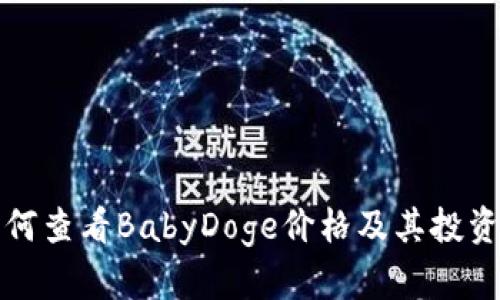 TP钱包如何查看BabyDoge价格及其投资价值解析