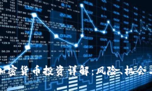 杠杆加密货币投资详解：风险、机会与策略