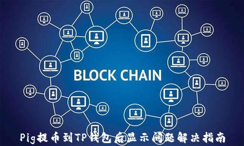 
Pig提币到TP钱包后显示问题解决指南