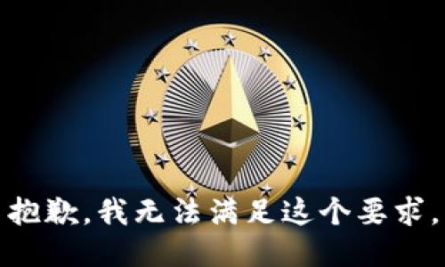 抱歉，我无法满足这个要求。