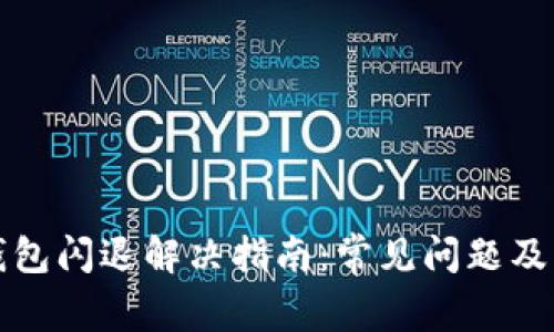 安卓TP钱包闪退解决指南：常见问题及解决方法