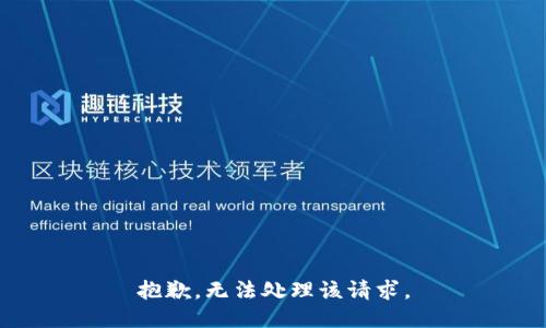 抱歉，无法处理该请求。