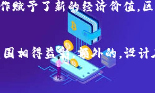 
  全面解析各大加密货币图像：从比特币到以太坊的视觉演变 / 

关键词
 guanjianci 加密货币, 比特币, 以太坊, 区块链艺术 /guanjianci 

加密货币的视觉概述
在过去的十年里，加密货币的普及和发展迅速，让越来越多的人开始关注这个新兴的金融领域。从最初的比特币到如今的各种山寨币，加密货币的图像与标志不仅仅是一个简单的图形，它们还代表着技术、哲学和文化的交融。本文将深入探讨各大加密货币的图像演变，如何反映出其背后的理念和社区文化。

比特币：数字货币的先锋
比特币（Bitcoin）是第一个去中心化的数字货币，由中本聪在2008年提出，2009年正式推出。比特币的LOGO以“B”字母为基础，结合了两条竖线，象征着货币的安全和转移。在比特币的设计之中，简约和未来感融合，代表了去中心化、匿名性和用户自主权等核心价值观。比特币的颜色主要以金色和黑色为主，象征财富和稳定。其背后反映的是一种对传统金融系统的反叛：人们希望逃离由中央银行控制的货币体系，建立一个属于自己的经济生态系统。

以太坊：智能合约的强大视觉
以太坊（Ethereum）是基于区块链技术的开源平台，支持智能合约和去中心化应用（dApps）。以太坊的LOGO是一个多维的钻石图形，象征着无限的可能性和复杂性。这种设计不仅引人注目，而且表达了以太坊的技术深度和广泛应用场景。以太坊的色彩趋势偏向于蓝色，以代表科技、信任和未来。以太坊的目标是为开发者提供一个可编程的区块链环境，让他们能自由构建和发布智能合约，从而推动去中心化金融（DeFi）和NFT的蓬勃发展。

瑞波币：连接传统金融与加密世界
瑞波币（Ripple）以其独特的技术解决方案而闻名，旨在为全球支付系统提供高效且低成本的解决方案。瑞波的LOGO为一个三角形的结构，通常以各种颜色呈现，反映了其在金融科技中的多样性和灵活性。相比于比特币和以太坊，瑞波币的设计更注重金融行业的认同，与传统金融机构的合作，使其在视觉上更为“正式”和“商业化”。瑞波币的宗旨是打破国界限制，使全球支付成为一项简单快捷的服务。

狗狗币：社区概念的幽默表现
狗狗币（Dogecoin），起初是由一张Shiba Inu狗狗的图片衍生而来的，它的形象完全打破了传统加密货币的严肃性，表现出幽默和友好的氛围。其LOGO中的狗狗形象深受社区欢迎，没有太多复杂的设计元素，反而以简单和易于识别著称。狗狗币的成功在于其社区文化，用户之间的互动和支持，以及参与慈善活动、赞助运动等，形成了一个充满乐趣和分享精神的经济圈。

可能相关问题分析

1. 为什么加密货币的视觉形象如此重要？
加密货币的视觉形象不仅仅是品牌识别的一部分，更是它在市场中立足的基础。设计一个具有吸引力和符号意义的LOGO可以对公众产生巨大的影响。首先，卓越的视觉传达可以增加公众的信任感。比如，比特币的影响力正是源于其作为金融独立象征的简约设计。其次，加密货币的图像有助于唤起社区感。比如狗狗币的幽默形象能够吸引热爱幽默文化的用户，形成强大的社区支持。最后，标志性的设计也能够与全球市场的金融科技趋势相呼应，帮助用户更好理解其核心价值，促进推广。综合而言，加密货币图像的意义在于体现其文化底蕴和经济效应，同时也在于创造品牌价值，推动其商业化进程。

2. 加密货币的设计理念如何影响其市场表现？
加密货币的设计理念直接影响其市场表现。在市场竞争日益激烈的情况下，明确的视觉设计能够帮助用户更好地识别产品。在设计理念上，比特币强调去中心化与匿名性，这符合其核心用户所追求的价值观，创造了强大的用户忠诚度。而以太坊所采取的多维设计理念表现出复杂性与创造力，吸引了大量开发者和科技爱好者参与进来，推动了生态的持续发展。另一方面，像狗狗币这样的“友善”品牌设计则通过亲民形象吸引了许多新手用户和普通投资者。由此可见，良好的设计能够鼓励用户的参与和投资，从而提升其市场表现。

3. 区块链艺术如何与加密货币图像相互影响？
区块链艺术（Blockchain Art）是近年来兴起的一个新兴领域，它以数字技术为基础，融合了加密货币的交易机制。在加密货币图像方面，区块链艺术不仅是对传统艺术形式的挑战，也是对加密文化的升华。例如，基于以太坊的NFT（非同质化代币）艺术品开始流行，这种新的艺术交流方式为图像创作赋予了新的经济价值。区块链艺术家通过创作数字作品，利用加密货币技术提升艺术品的真实性和流通性。反过来，加密货币的图像可能会启发艺术家的创意源泉，创作出新的视觉表达。这种相互影响提高了加密货币的文化价值，说明了技术与艺术的交汇点。

4. 如何评估一个加密货币项目的图像设计质量？
评估一个加密货币项目的图像设计质量，可以从多个维度进行考量。首先，设计的独特性和易识别性是基本标准。一个好的LOGO应该能够在众多竞争者中脱颖而出，具备高度的辨识度。其次，视觉风格需要与品牌价值观保持一致，形成高度的协调性。比如，狗狗币的幽默形象与其社区文化的轻松氛围相得益彰。额外的，设计在技术实现上的可行性也需要被考虑，特别是LOGO在不同平台和介质上的应用是否自如。此外，用户反馈和市场反应也是必要的评估指标，真实用户的感受与接受度能够反映设计的实际影响力。综上所述，评估加密货币图像设计质量应综合考虑多方面因素，以确保其在市场中的有效性及持久性。

通过以上分析，我们不仅了解到各大加密货币图像的设计演变和意义，而且探索了背后的文化和市场驱动因素，有助于更好地理解未来加密货币的发展趋势及其在视觉艺术领域的影响。