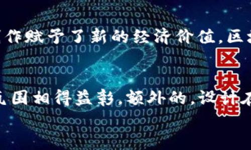 
  全面解析各大加密货币图像：从比特币到以太坊的视觉演变 / 

关键词
 guanjianci 加密货币, 比特币, 以太坊, 区块链艺术 /guanjianci 

加密货币的视觉概述
在过去的十年里，加密货币的普及和发展迅速，让越来越多的人开始关注这个新兴的金融领域。从最初的比特币到如今的各种山寨币，加密货币的图像与标志不仅仅是一个简单的图形，它们还代表着技术、哲学和文化的交融。本文将深入探讨各大加密货币的图像演变，如何反映出其背后的理念和社区文化。

比特币：数字货币的先锋
比特币（Bitcoin）是第一个去中心化的数字货币，由中本聪在2008年提出，2009年正式推出。比特币的LOGO以“B”字母为基础，结合了两条竖线，象征着货币的安全和转移。在比特币的设计之中，简约和未来感融合，代表了去中心化、匿名性和用户自主权等核心价值观。比特币的颜色主要以金色和黑色为主，象征财富和稳定。其背后反映的是一种对传统金融系统的反叛：人们希望逃离由中央银行控制的货币体系，建立一个属于自己的经济生态系统。

以太坊：智能合约的强大视觉
以太坊（Ethereum）是基于区块链技术的开源平台，支持智能合约和去中心化应用（dApps）。以太坊的LOGO是一个多维的钻石图形，象征着无限的可能性和复杂性。这种设计不仅引人注目，而且表达了以太坊的技术深度和广泛应用场景。以太坊的色彩趋势偏向于蓝色，以代表科技、信任和未来。以太坊的目标是为开发者提供一个可编程的区块链环境，让他们能自由构建和发布智能合约，从而推动去中心化金融（DeFi）和NFT的蓬勃发展。

瑞波币：连接传统金融与加密世界
瑞波币（Ripple）以其独特的技术解决方案而闻名，旨在为全球支付系统提供高效且低成本的解决方案。瑞波的LOGO为一个三角形的结构，通常以各种颜色呈现，反映了其在金融科技中的多样性和灵活性。相比于比特币和以太坊，瑞波币的设计更注重金融行业的认同，与传统金融机构的合作，使其在视觉上更为“正式”和“商业化”。瑞波币的宗旨是打破国界限制，使全球支付成为一项简单快捷的服务。

狗狗币：社区概念的幽默表现
狗狗币（Dogecoin），起初是由一张Shiba Inu狗狗的图片衍生而来的，它的形象完全打破了传统加密货币的严肃性，表现出幽默和友好的氛围。其LOGO中的狗狗形象深受社区欢迎，没有太多复杂的设计元素，反而以简单和易于识别著称。狗狗币的成功在于其社区文化，用户之间的互动和支持，以及参与慈善活动、赞助运动等，形成了一个充满乐趣和分享精神的经济圈。

可能相关问题分析

1. 为什么加密货币的视觉形象如此重要？
加密货币的视觉形象不仅仅是品牌识别的一部分，更是它在市场中立足的基础。设计一个具有吸引力和符号意义的LOGO可以对公众产生巨大的影响。首先，卓越的视觉传达可以增加公众的信任感。比如，比特币的影响力正是源于其作为金融独立象征的简约设计。其次，加密货币的图像有助于唤起社区感。比如狗狗币的幽默形象能够吸引热爱幽默文化的用户，形成强大的社区支持。最后，标志性的设计也能够与全球市场的金融科技趋势相呼应，帮助用户更好理解其核心价值，促进推广。综合而言，加密货币图像的意义在于体现其文化底蕴和经济效应，同时也在于创造品牌价值，推动其商业化进程。

2. 加密货币的设计理念如何影响其市场表现？
加密货币的设计理念直接影响其市场表现。在市场竞争日益激烈的情况下，明确的视觉设计能够帮助用户更好地识别产品。在设计理念上，比特币强调去中心化与匿名性，这符合其核心用户所追求的价值观，创造了强大的用户忠诚度。而以太坊所采取的多维设计理念表现出复杂性与创造力，吸引了大量开发者和科技爱好者参与进来，推动了生态的持续发展。另一方面，像狗狗币这样的“友善”品牌设计则通过亲民形象吸引了许多新手用户和普通投资者。由此可见，良好的设计能够鼓励用户的参与和投资，从而提升其市场表现。

3. 区块链艺术如何与加密货币图像相互影响？
区块链艺术（Blockchain Art）是近年来兴起的一个新兴领域，它以数字技术为基础，融合了加密货币的交易机制。在加密货币图像方面，区块链艺术不仅是对传统艺术形式的挑战，也是对加密文化的升华。例如，基于以太坊的NFT（非同质化代币）艺术品开始流行，这种新的艺术交流方式为图像创作赋予了新的经济价值。区块链艺术家通过创作数字作品，利用加密货币技术提升艺术品的真实性和流通性。反过来，加密货币的图像可能会启发艺术家的创意源泉，创作出新的视觉表达。这种相互影响提高了加密货币的文化价值，说明了技术与艺术的交汇点。

4. 如何评估一个加密货币项目的图像设计质量？
评估一个加密货币项目的图像设计质量，可以从多个维度进行考量。首先，设计的独特性和易识别性是基本标准。一个好的LOGO应该能够在众多竞争者中脱颖而出，具备高度的辨识度。其次，视觉风格需要与品牌价值观保持一致，形成高度的协调性。比如，狗狗币的幽默形象与其社区文化的轻松氛围相得益彰。额外的，设计在技术实现上的可行性也需要被考虑，特别是LOGO在不同平台和介质上的应用是否自如。此外，用户反馈和市场反应也是必要的评估指标，真实用户的感受与接受度能够反映设计的实际影响力。综上所述，评估加密货币图像设计质量应综合考虑多方面因素，以确保其在市场中的有效性及持久性。

通过以上分析，我们不仅了解到各大加密货币图像的设计演变和意义，而且探索了背后的文化和市场驱动因素，有助于更好地理解未来加密货币的发展趋势及其在视觉艺术领域的影响。