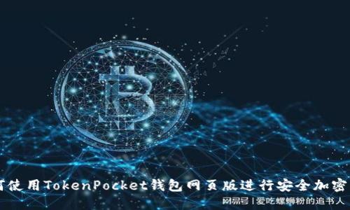 如何使用TokenPocket钱包网页版进行安全加密交易