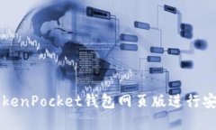 如何使用TokenPocket钱包网页