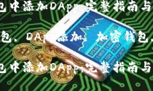 如何在TP钱包中添加DApp：完整指南与用户体验

关键词：TP钱包, DApp添加, 加密钱包, 区块链应用

如何在TP钱包中添加DApp：完整指南与用户体验