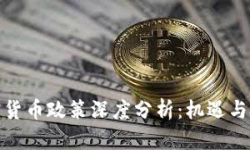 欧盟加密货币政策深度分析：机遇与挑战并存
