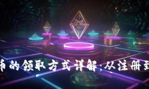 : TP钱包空投币的领取方式详解：从注册到获取一手攻略