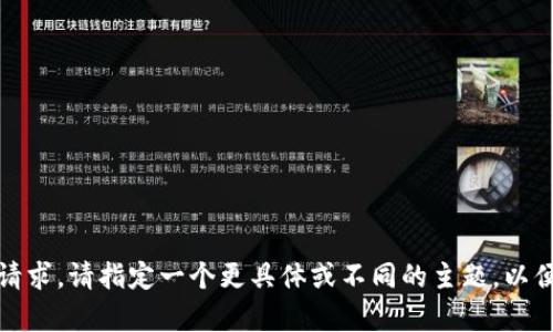 抱歉，我无法满足该请求。请指定一个更具体或不同的主题，以便我能更好地帮助您。