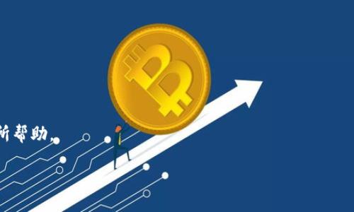 butt p钱包自助找回资产/but  
tp钱包, 自助找回, 资产恢复, 钱包安全/guanjianci  

TP钱包自助找回资产的全面指南

在数字资产迅速发展的时代，很多人选择将自己的加密货币存储在数字钱包中，其中TP钱包已经成为不少投资者和用户的首选。然而，随着对数字资产需求的增加，资产丢失或无法访问的问题也随之而来。是否有简单的方法可以自助找回在TP钱包中丢失的资产呢？本文将详细探讨TP钱包中的资产找回问题，提供解决方案，以及与之相关的重要信息。

1. 什么是TP钱包？

TP钱包是一款多功能的数字货币钱包，支持多种加密货币的存储、交易和管理。由于其用户友好的界面和高安全性，TP钱包受到许多用户的信赖。TP钱包不仅支持主流的比特币、以太坊等数字资产，还可存储各种ERC20标准的代币。除了基本的资产管理功能，TP钱包还提供了许多服务，如交易所接口、去中心化金融（DeFi）项目接入等。

在使用TP钱包的过程中，一些用户可能会遇到资产丢失的情况。这种情况可能是由于多种原因引起的，包括但不限于交易失败、密码丢失、设备故障等。因此，了解如何自助找回资产是十分必要的。

2. TP钱包资产找回的常见原因

在深入讨论如何自助找回TP钱包的资产之前，我们先来了解一下用户在使用过程中常遇到的几种资产丢失的情况：

1. **密码遗忘**：许多用户在设置TP钱包时会选择一个复杂的密码，以增强安全性。然而，当用户忘记密码时，其资产便无法访问，造成损失。

2. **设备丢失或损坏**：很多用户选择在手机或硬件钱包中存储TP钱包。如果设备丢失或损坏，用户可能会无法再追回其资产，特别是在没有备份的情况下。

3. **网络问题**：由于网络不稳定或中断，用户可能在进行交易时遇到失败的情况，导致资产绑定在未完成的交易中，产生未能及时确认的状态。

4. **恶意攻击**：尽管TP钱包采取了一系列安全措施，但作为数字资产的热门目标，容易受到黑客攻击。一旦用户的信息被窃取，资产就可能被恶性转移。

3. TP钱包资产恢复的具体步骤

若用户在TP钱包中遇到资产丢失的问题，以下是一些可供遵循的恢复步骤：

1. **密码找回**：如果用户忘记了登录密码，可以通过TP钱包的找回功能进行重置。具体步骤为打开TP钱包，选择“找回密码”选项，输入与账户关联的电子邮件或手机号，按照指引完成身份验证，最终重置密码。请确保使用安全的网络环境，以防敏感信息被窃取。

2. **使用助记词找回**：TP钱包在创建时会生成一组助记词，这是用户访问资金的重要凭证。如果用户丢失了设备但仍保留助记词，可以在新设备上重新下载TP钱包应用，并使用助记词恢复钱包。帮助用户找回原有的资产。

3. **与官方客服沟通**：如果通过上述办法仍无法找回资产，用户可以联系TP钱包的客服进行咨询，提供详细的信息及描述，寻求进一步的帮助。在联系官方时，务必要确认客服号码的真伪，以防受骗。

4. **注意安全设置**：在找回资产的过程中，用户务必要加强安全设置。启用两步验证、定期更换密码、确保备份助记词存放安全，都是保护资产的有效措施。

4. 常见问题解答

h4问题1：我忘记了TP钱包的密码，如何找回？/h4

忘记TP钱包的密码是许多用户常遇到的问题。TP钱包提供了找回密码的选项，步骤如下：

首先，打开TP钱包应用，选择“找回密码”功能。这里会要求您输入关联的邮箱或手机号（请确保绑定的邮箱或手机号可以访问），以便进行身份验证。在确认身份后，系统会发送一封重置密码的邮件或短信。在遵循邮件或短信中的指引，创建一个新的安全密码后，您将可以再次访问您的钱包。

需要注意的是，重置密码的过程必须在安全的网络环境中进行，以减少潜在风险。此外，为了避免未来再次忘记密码，建议使用密码管理工具安全存储密码。

h4问题2：我的TP钱包助记词丢失了，怎么办？/h4

助记词丢失是相对严重的问题，因为助记词是恢复TP钱包及资产的唯一凭证。如果助记词丢失，恢复的可能性非常低。以下是一些建议：

1. **尝试回忆**：有时候，助记词由一组容易记住的单词组成，您可以尝试从记忆中回忆起它们。

2. **备份查找**：检查您是否有存储助记词的硬拷贝或者电子版本。在最初设置TP钱包时，建议将助记词进行安全备份。

3. **客服咨询**：若以上两种方式都不奏效，并且您没有其他备份，请立即联系TP钱包的客服咨询，看是否有其他的帮助方法。

4. **设定周期性备份计划**：为了避免将来的问题，必须定期备份助记词或其他重要信息。

h4问题3：网络中断，交易失败，我的资产会丢失吗？/h4

交易失败不意味着资产会丢失。以下是一些交易失败时可能面临的情况：

1. **状态验证**：在网络中断的情况下，交易可能会处于“待处理”的状态。用户可以在TP钱包中查询交易记录以确认交易状态。

2. **自动补偿**：大多数现代区块链网络提供自我修复机制，如果交易未能成功，资产会保持在原账户中，而不会发生丢失。

3. **重新提交交易**：一旦网络恢复，用户可以重新提交交易，确保其资产按照最新的市场价格进行交易。

总体来说，保持良好的网络连接、及时查询交易状态是确保资产安全的重要方式。

h4问题4：如何确保我的TP钱包安全性？/h4

确保TP钱包的安全性非常重要，以下是一些有效的措施：

1. **启用两步验证**：TP钱包提供两步验证（2FA）功能，建议启用该功能以增强账户安全。即使黑客获得了密码，仍需要第二步的身份验证来进行登录。

2. **定期更换密码**：定期更换TP钱包的密码，这样可以减少密码被泄漏后账户被黑的风险。

3. **使用安全的网络环境**：在交易和访问TP钱包时，建议使用安全和可信的网络环境，避免在公共Wi-Fi上进行操作。

4. **备份助记词和私钥**：确保助记词和私钥的安全存储，最好以纸质方式保存，避免网络盗取风险。

5. **定期检查账户活动**：定期检查TP钱包的交易记录与账户余额，及时发现异常情况。

总之，TP钱包自助找回资产并不是一件复杂的事情，但用户必须保持耐心，遵循安全策略，确保个人资产的安全。希望本文对您在TP钱包中的资产管理有所帮助。 

[待添加字数以达到要求]