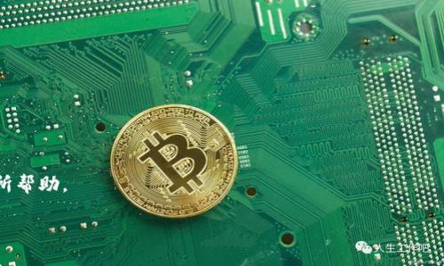 butt p钱包自助找回资产/but  
tp钱包, 自助找回, 资产恢复, 钱包安全/guanjianci  

TP钱包自助找回资产的全面指南

在数字资产迅速发展的时代，很多人选择将自己的加密货币存储在数字钱包中，其中TP钱包已经成为不少投资者和用户的首选。然而，随着对数字资产需求的增加，资产丢失或无法访问的问题也随之而来。是否有简单的方法可以自助找回在TP钱包中丢失的资产呢？本文将详细探讨TP钱包中的资产找回问题，提供解决方案，以及与之相关的重要信息。

1. 什么是TP钱包？

TP钱包是一款多功能的数字货币钱包，支持多种加密货币的存储、交易和管理。由于其用户友好的界面和高安全性，TP钱包受到许多用户的信赖。TP钱包不仅支持主流的比特币、以太坊等数字资产，还可存储各种ERC20标准的代币。除了基本的资产管理功能，TP钱包还提供了许多服务，如交易所接口、去中心化金融（DeFi）项目接入等。

在使用TP钱包的过程中，一些用户可能会遇到资产丢失的情况。这种情况可能是由于多种原因引起的，包括但不限于交易失败、密码丢失、设备故障等。因此，了解如何自助找回资产是十分必要的。

2. TP钱包资产找回的常见原因

在深入讨论如何自助找回TP钱包的资产之前，我们先来了解一下用户在使用过程中常遇到的几种资产丢失的情况：

1. **密码遗忘**：许多用户在设置TP钱包时会选择一个复杂的密码，以增强安全性。然而，当用户忘记密码时，其资产便无法访问，造成损失。

2. **设备丢失或损坏**：很多用户选择在手机或硬件钱包中存储TP钱包。如果设备丢失或损坏，用户可能会无法再追回其资产，特别是在没有备份的情况下。

3. **网络问题**：由于网络不稳定或中断，用户可能在进行交易时遇到失败的情况，导致资产绑定在未完成的交易中，产生未能及时确认的状态。

4. **恶意攻击**：尽管TP钱包采取了一系列安全措施，但作为数字资产的热门目标，容易受到黑客攻击。一旦用户的信息被窃取，资产就可能被恶性转移。

3. TP钱包资产恢复的具体步骤

若用户在TP钱包中遇到资产丢失的问题，以下是一些可供遵循的恢复步骤：

1. **密码找回**：如果用户忘记了登录密码，可以通过TP钱包的找回功能进行重置。具体步骤为打开TP钱包，选择“找回密码”选项，输入与账户关联的电子邮件或手机号，按照指引完成身份验证，最终重置密码。请确保使用安全的网络环境，以防敏感信息被窃取。

2. **使用助记词找回**：TP钱包在创建时会生成一组助记词，这是用户访问资金的重要凭证。如果用户丢失了设备但仍保留助记词，可以在新设备上重新下载TP钱包应用，并使用助记词恢复钱包。帮助用户找回原有的资产。

3. **与官方客服沟通**：如果通过上述办法仍无法找回资产，用户可以联系TP钱包的客服进行咨询，提供详细的信息及描述，寻求进一步的帮助。在联系官方时，务必要确认客服号码的真伪，以防受骗。

4. **注意安全设置**：在找回资产的过程中，用户务必要加强安全设置。启用两步验证、定期更换密码、确保备份助记词存放安全，都是保护资产的有效措施。

4. 常见问题解答

h4问题1：我忘记了TP钱包的密码，如何找回？/h4

忘记TP钱包的密码是许多用户常遇到的问题。TP钱包提供了找回密码的选项，步骤如下：

首先，打开TP钱包应用，选择“找回密码”功能。这里会要求您输入关联的邮箱或手机号（请确保绑定的邮箱或手机号可以访问），以便进行身份验证。在确认身份后，系统会发送一封重置密码的邮件或短信。在遵循邮件或短信中的指引，创建一个新的安全密码后，您将可以再次访问您的钱包。

需要注意的是，重置密码的过程必须在安全的网络环境中进行，以减少潜在风险。此外，为了避免未来再次忘记密码，建议使用密码管理工具安全存储密码。

h4问题2：我的TP钱包助记词丢失了，怎么办？/h4

助记词丢失是相对严重的问题，因为助记词是恢复TP钱包及资产的唯一凭证。如果助记词丢失，恢复的可能性非常低。以下是一些建议：

1. **尝试回忆**：有时候，助记词由一组容易记住的单词组成，您可以尝试从记忆中回忆起它们。

2. **备份查找**：检查您是否有存储助记词的硬拷贝或者电子版本。在最初设置TP钱包时，建议将助记词进行安全备份。

3. **客服咨询**：若以上两种方式都不奏效，并且您没有其他备份，请立即联系TP钱包的客服咨询，看是否有其他的帮助方法。

4. **设定周期性备份计划**：为了避免将来的问题，必须定期备份助记词或其他重要信息。

h4问题3：网络中断，交易失败，我的资产会丢失吗？/h4

交易失败不意味着资产会丢失。以下是一些交易失败时可能面临的情况：

1. **状态验证**：在网络中断的情况下，交易可能会处于“待处理”的状态。用户可以在TP钱包中查询交易记录以确认交易状态。

2. **自动补偿**：大多数现代区块链网络提供自我修复机制，如果交易未能成功，资产会保持在原账户中，而不会发生丢失。

3. **重新提交交易**：一旦网络恢复，用户可以重新提交交易，确保其资产按照最新的市场价格进行交易。

总体来说，保持良好的网络连接、及时查询交易状态是确保资产安全的重要方式。

h4问题4：如何确保我的TP钱包安全性？/h4

确保TP钱包的安全性非常重要，以下是一些有效的措施：

1. **启用两步验证**：TP钱包提供两步验证（2FA）功能，建议启用该功能以增强账户安全。即使黑客获得了密码，仍需要第二步的身份验证来进行登录。

2. **定期更换密码**：定期更换TP钱包的密码，这样可以减少密码被泄漏后账户被黑的风险。

3. **使用安全的网络环境**：在交易和访问TP钱包时，建议使用安全和可信的网络环境，避免在公共Wi-Fi上进行操作。

4. **备份助记词和私钥**：确保助记词和私钥的安全存储，最好以纸质方式保存，避免网络盗取风险。

5. **定期检查账户活动**：定期检查TP钱包的交易记录与账户余额，及时发现异常情况。

总之，TP钱包自助找回资产并不是一件复杂的事情，但用户必须保持耐心，遵循安全策略，确保个人资产的安全。希望本文对您在TP钱包中的资产管理有所帮助。 

[待添加字数以达到要求]