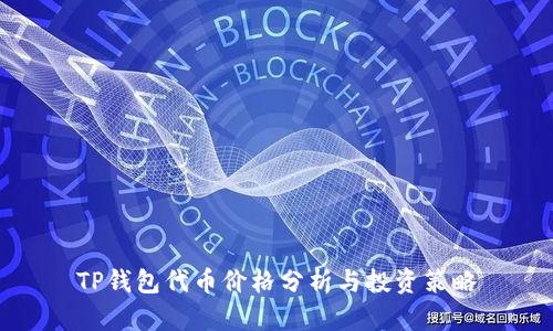 TP钱包代币价格分析与投资策略