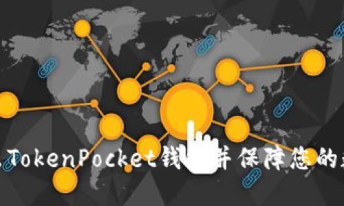 如何安全退出TokenPocket钱包并保障您的数字资产安全