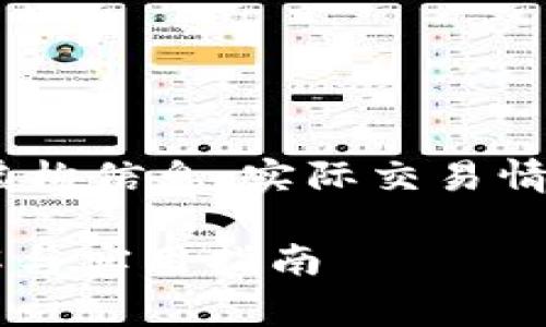 注意：以下内容为示例，包含了一些虚构信息，实际交易情况请自行查阅相关真实数据及信息。

 狮子币兑换在TP钱包的手续费详解与实用指南