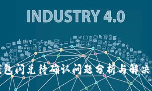 TP钱包闪兑待确认问题分析与解决方案