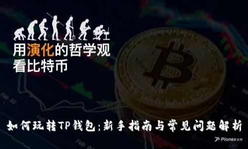 如何玩转TP钱包：新手指南与常见问题解析